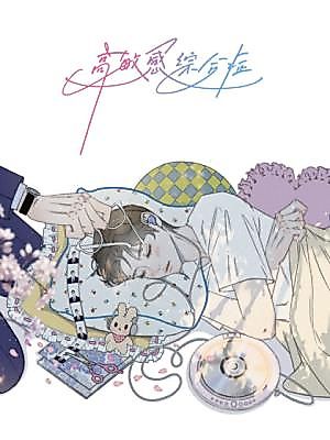 Cover image for the manhua called Highly Sensitive Synostosis