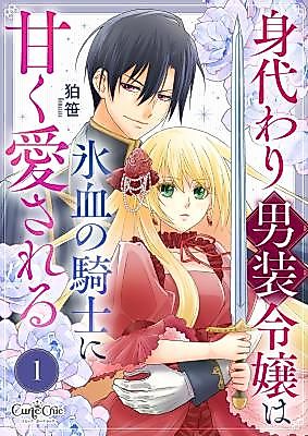 Cover image for the manga called Migawari Dansou Reijou wa Kouri Chi no Kishi ni Amaku Aisareru