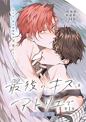 Cover image for the manga called Last Kiss at the Atelier