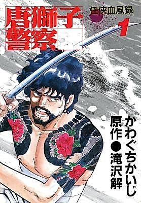 Cover image for the manga called Karajishi Keisatsu