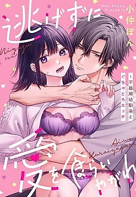 Cover image for the manga called Don't Run Away, Let Love Devour You: Messy, Red-Hot Passion With My Clumsy Childhood Friend