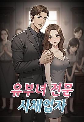 Cover image for the manhwa called The Loan Shark Specializing in Married Women