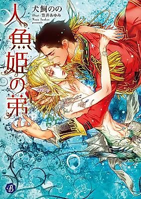 Cover image for the novel called The Mermaid Princess's Little Brother