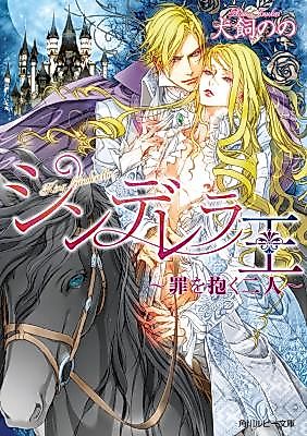 Cover image for the novel called King Cinderella: Two Hearts Entwined in Sin