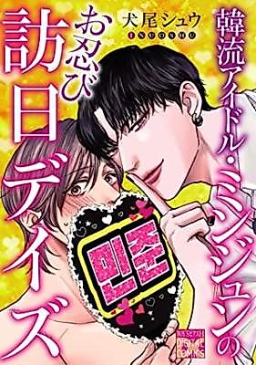 Cover image for the manga called Hanryuuaidoru minjun no oshinobi hounichi days