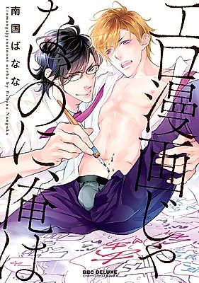 Cover image for the manga called Ero Manga ja nai Noni, Ore wa