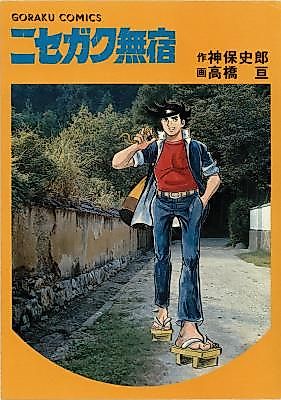 Cover image for the manga called Nisegaku Mugyou