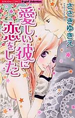 Cover image for the manga called Itoshii Kare ni Koi wo Shita