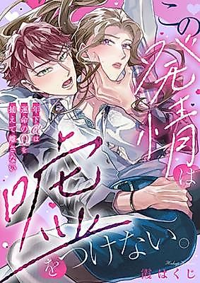 Cover image for the manga called Kono Hatsujou wa Uso o Tsukenai. ~Toshishita α wa Unmei no Ω o Toraete Hanasanai~