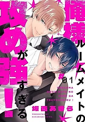 Cover image for the manga called Ore-sama Roommate no Seme ga Tsuyo Sugiru!