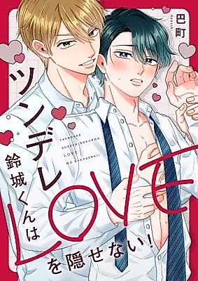 Cover image for the manga called Suzushiro, a Tsundere, Can't Hide His Love!