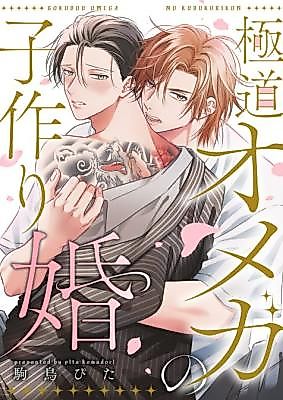 Cover image for the manga called Gokudou Omega no Kotsukuri Kon