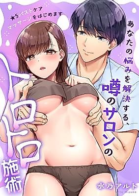 Cover image for the manga called ★5 Bust Care Massage o Hajime masu ~ Anata no Nayami o Kaiketsu Suru, Uwasa no Saron no Torotoro Shijutsu
