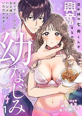 Cover image for the manga called Kusareen no Nanao-kun ga Koufun suru no wa Osananajimi Dake ~ Cup Ramen no Ouji-sama ni Hajimete o Itadakarema Shita