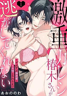 Cover image for the manga called Geki Juu Kareshi Tsubaki Sunao-san ga Nigashite Kurenai ~ Zubuzubu Shuuchaku Ai ni Iki Oto Sareru made