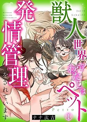 Cover image for the manga called I'm a Pet In a World Run By Beast People! ~Having My Estrus Managed~