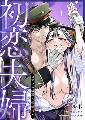 Cover image for the manga called Hatsukoi Fuufu - Romance wa Gunjin Koushaku-sama to