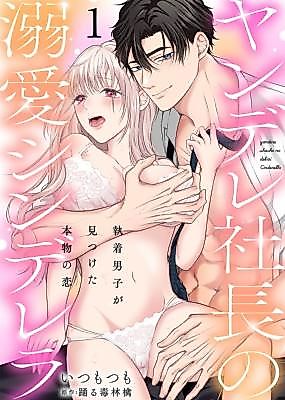 Cover image for the manga called Yandere Shachou no Dekiai Cinderella - Shuuchaku Danshi ga Mitsuketa Honmono no Koi