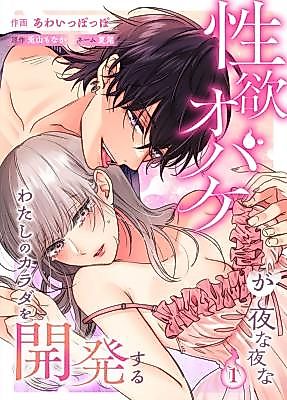 Cover image for the manga called A Sex-Crazed Monster Develops My Body Night After Night