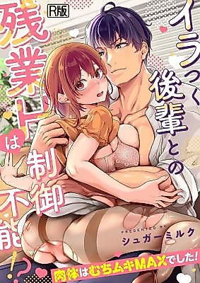 Cover image for the manga called Iratsuku Kouhai to no Zangyou H wa Seigyo Funou!? ~Nikutai wa Muchi Muki MAX de Shita!~