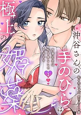 Cover image for the manga called Oki Tani-san no Tenohira wa Gokujou no Biyaku ~Douryou Ouji wa Watashi o Asera Shite Amayakasu~