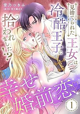 Cover image for the manga called Misuterareta Oujo wa Reikoku Ouji ni Hirowarema Shita!?~Shiawase Konzen Koi ♥~
