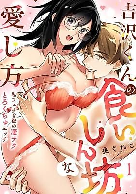 Cover image for the manga called Yoshizawa-kun no Kuishinbou na Aishi Kata ~Watashi Fechi na Kare no Sugo Teku Toro Kuchiyu Ecchi~