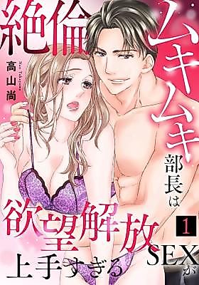 Cover image for the manga called Zetsurin Mukimuki Buchou wa Yokubou Kaihou SEX ga Uma Sugiru