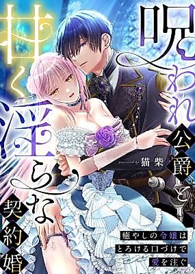 Cover image for the manga called The Cursed Duke's Sweet and Sinful Contract Marriage: The Healing Young Lady Pours Out Love With Melting Kisses
