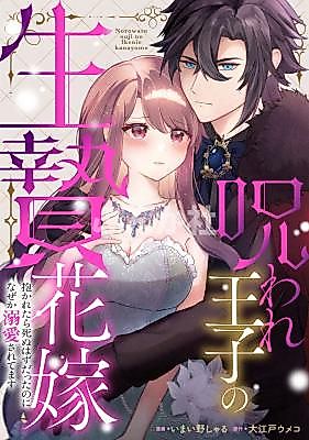 Cover image for the manga called Noroware Ouji no Ikenie Hanayome - Dakaretara Shinu Hazudatta no ni na Zeka Dekiai Saretemasu