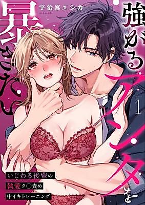 Cover image for the manga called Tsuyo Garu Anta o Abakitai ~Ijiwaru Kouhai no to Ai Ku◯seme Chuu Iki Training~