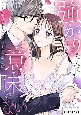 Cover image for the manga called Tsuyogari Nante Imiganai. Kojirase Joushi wa Cool na Kanojo no Honne o Abakitai