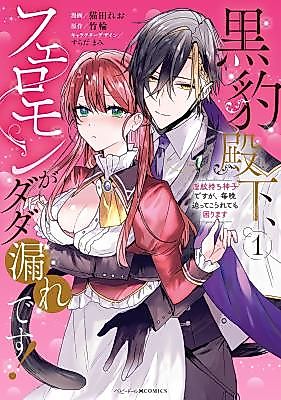 Cover image for the manga called Kuro Hyou Denka, Feromon ga Dada More desu! Inmon Mochi Miko desu ga , Maiban Sematsu Tekorarete mo Komari Masu