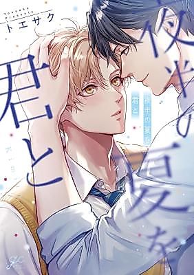 Cover image for the manga called Yahan no Natsu wo Kimi to