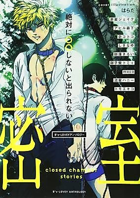 Cover image for the manga called Closed Chamber Stories