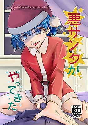Cover image for the other called Mairimashita! Iruma-kun dj - Aku Santa ga Yattekita