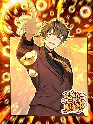 Cover image for the manhua called I Became the God of Wealth in the Three Realms