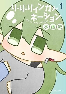 Cover image for the manga called Re Re Reincarnation