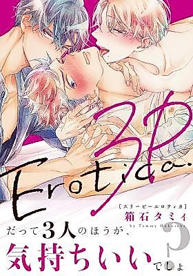 Cover image for the manga called 3Pエロティカ