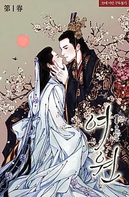 Cover image for the novel called 여원