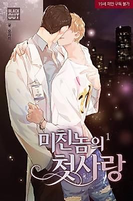 Cover image for the novel called The Crazy Bastard's First Love