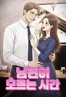 Cover image for the manhwa called The Time My Husband Doesn't Know