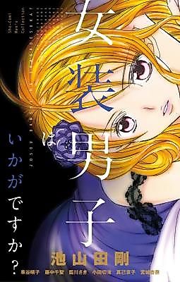 Cover image for the manga called Josou Danshi wa Ika ga Desu ka?