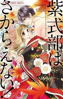 Cover image for the manga called Murasakishikibu wa Sakaraenai!