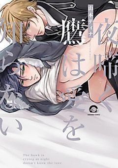 Cover image for the manga called Yorunaku Taka wa Ai wo Shiranai
