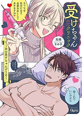 Cover image for the manga called Uke-chan Clinic