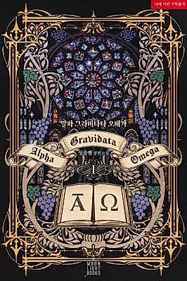 Cover image for the novel called Alpha Gravidata Omega