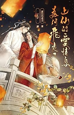 Cover image for the novel called Why Did the Great Immortal's Lovebird Fly Away?