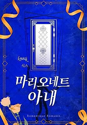 Cover image for the novel called The Marionette Wife