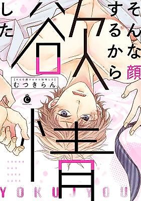 Cover image for the manga called Sonna Kao suru kara Yokujyou